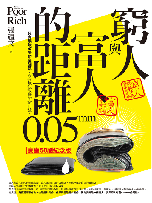 Title details for 窮人與富人的距離 by 張禮文 - Available